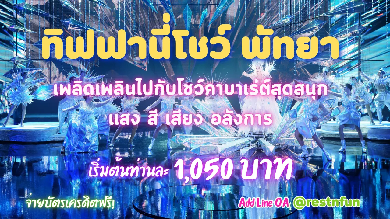 บัตรชมคาบาเร่ต์โชว์พัทยากับทิฟฟานี่โชว์ ราคาดีที่สุด